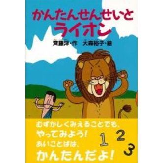 かんたんせんせいとライオン