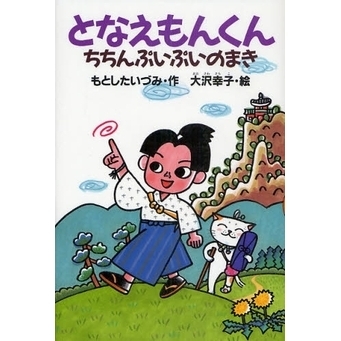 となえもんくん　ちちんぷいぷいのまき