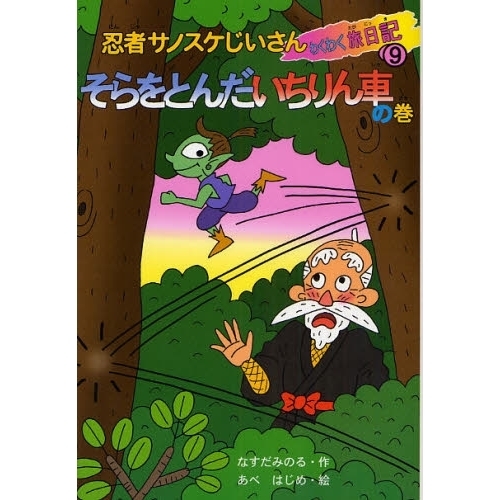 忍者サノスケじいさんわくわく旅日記　９