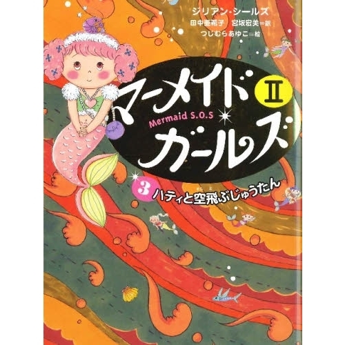 マーメイド・ガールズ　Ｍｅｒｍａｉｄ　Ｓ．Ｏ．Ｓ　２－３
