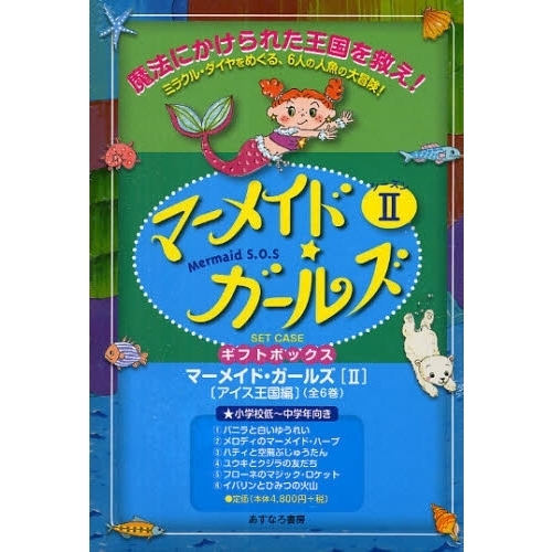 マーメイドガールズ２　アイス王国編　全６
