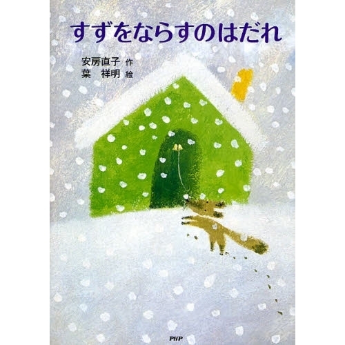 すずをならすのはだれ