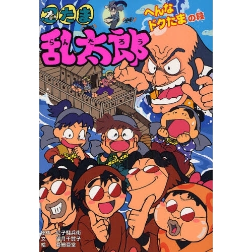忍たま乱太郎　へんなドクたまの段