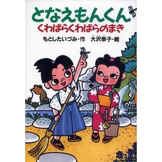 となえもんくん　くわばらくわばらのまき
