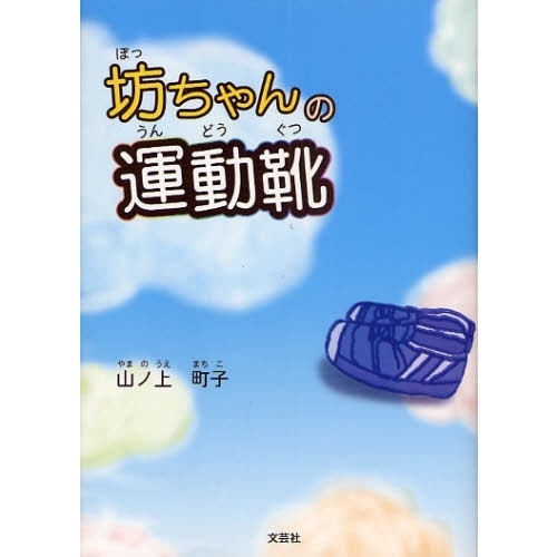 坊ちゃんの運動靴