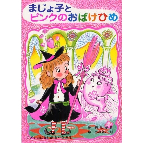 まじょ子とピンクのおばけひめ