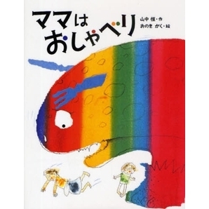 ママはおしゃべり　新装版