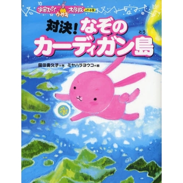 対決！なぞのカーディガン島