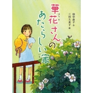 華花さんのあたらしい家