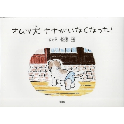 オムツ犬ナナがいなくなった！