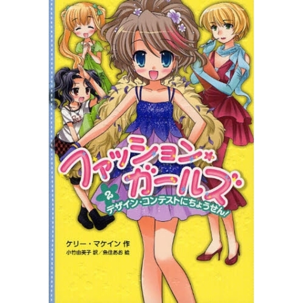 ファッション・ガールズ　２