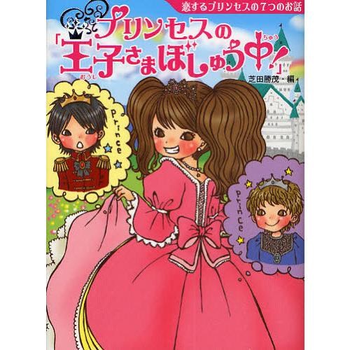 プリンセスの「王子さまぼしゅう中！」　恋するプリンセスの７つのお話