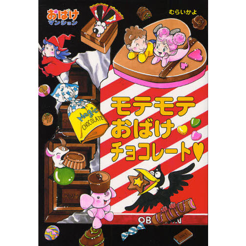 モテモテおばけチョコレート