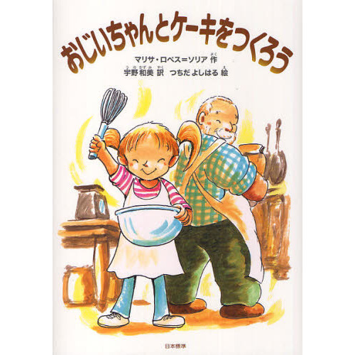 おじいちゃんとケーキをつくろう