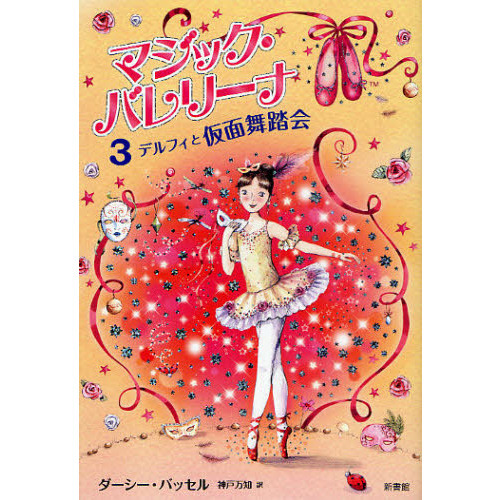 マジック・バレリーナ　３