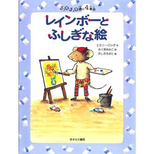 レインボーとふしぎな絵