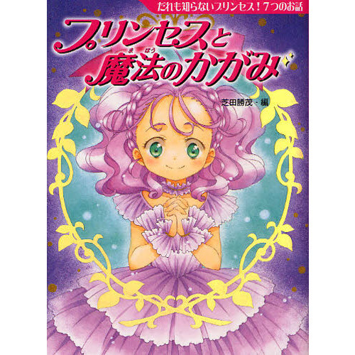 プリンセスと魔法のかがみ　だれも知らないプリンセス！７つのお話