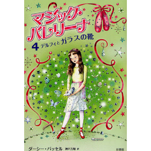 マジック・バレリーナ　４