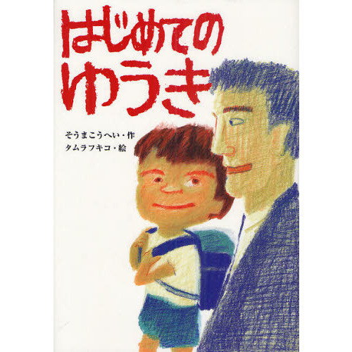 はじめてのゆうき