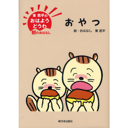 おやつ