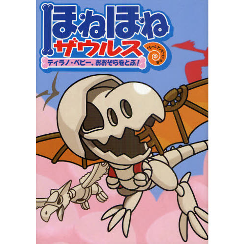 ほねほねザウルス　５