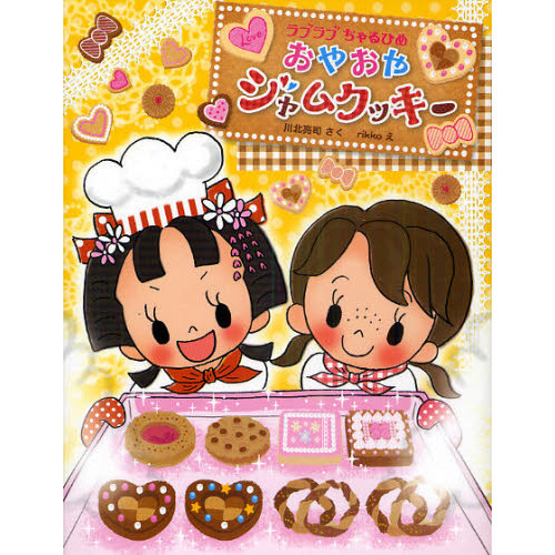 おやおやジャムクッキー　ラブラブちゃるひめ
