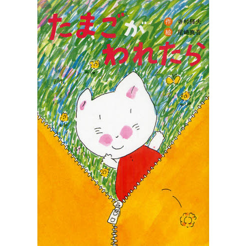 たまごがわれたら　新装版