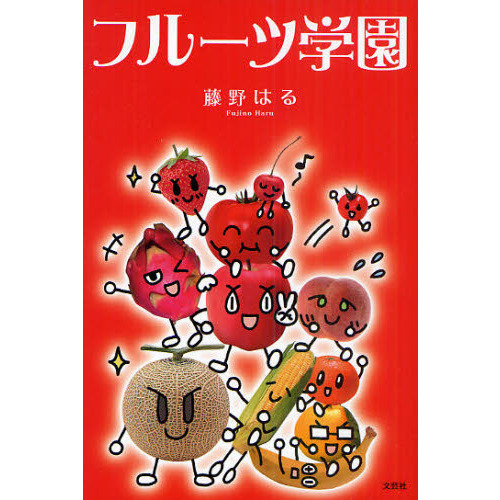 フルーツ学園