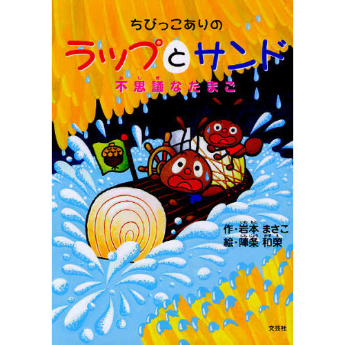 ちびっこありのラップとサンド　不思議なたまご