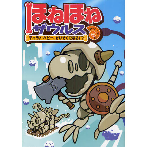 ほねほねザウルス 6