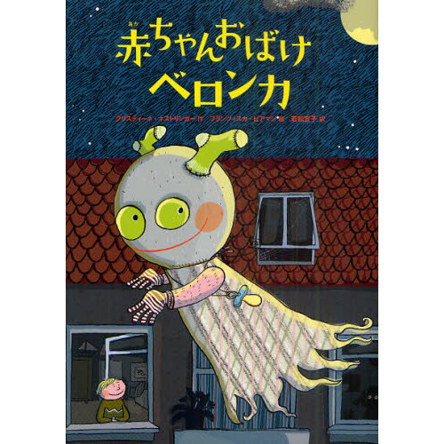 赤ちゃんおばけベロンカ