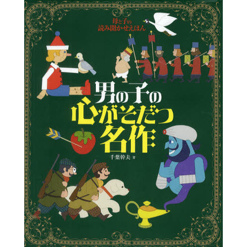 男の子の心がそだつ名作
