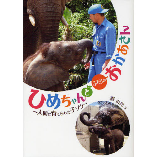 ひめちゃんとふたりのおかあさん　人間に育てられた子ゾウ