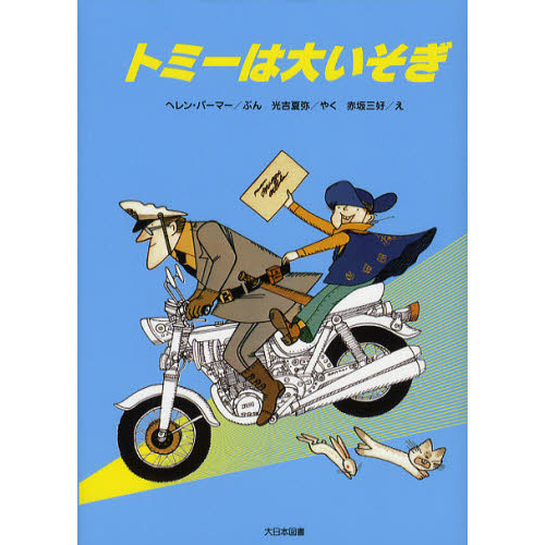 トミーは大いそぎ　新装版