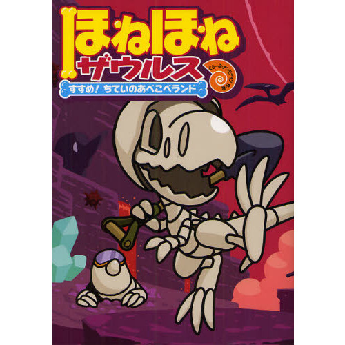 ほねほねザウルス　７