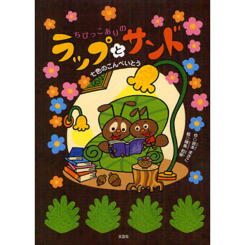 ちびっこありのラップとサンド　七色のこんぺいとう