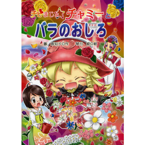 チビまじょチャミーとバラのおしろ