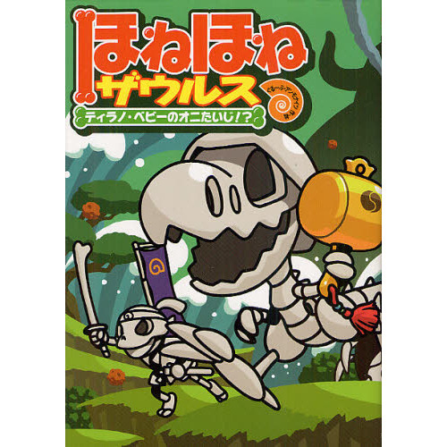 ほねほねザウルス 8