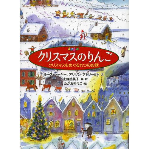 クリスマスのりんご　クリスマスをめぐる九つのお話
