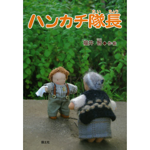 ハンカチ隊長