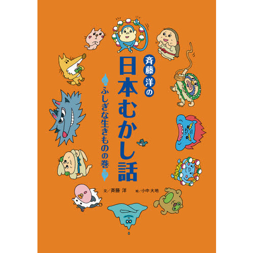斉藤洋の日本むかし話　ふしぎな生きものの巻