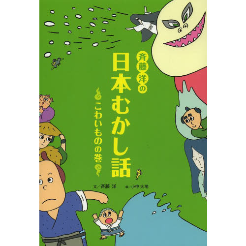 斉藤洋の日本むかし話　こわいものの巻
