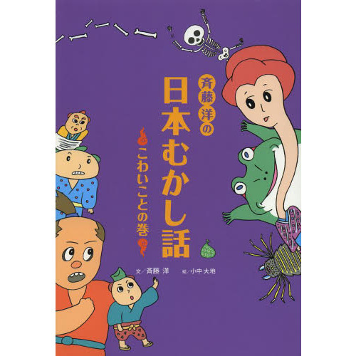 斉藤洋の日本むかし話　こわいことの巻