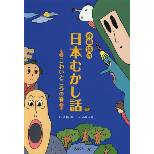 斉藤洋の日本むかし話　こわいところの巻