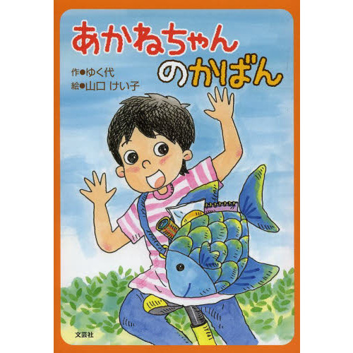 あかねちゃんのかばん
