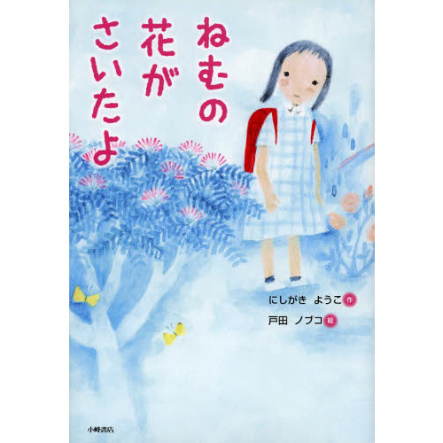 ねむの花がさいたよ
