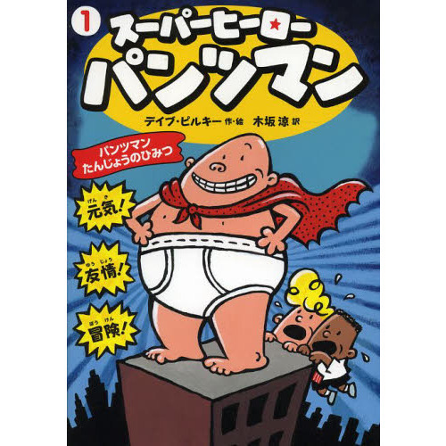 スーパーヒーロー・パンツマン　１