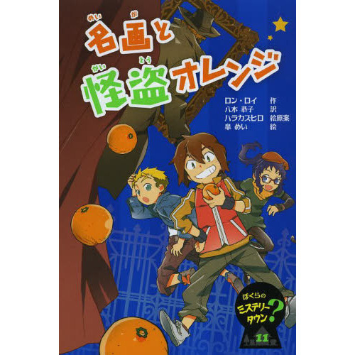 名画と怪盗オレンジ