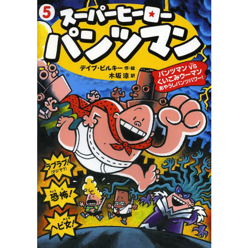 スーパーヒーロー・パンツマン　５