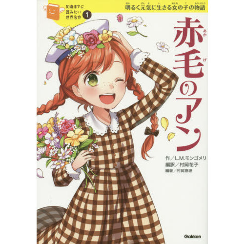 赤毛のアン　明るく元気に生きる女の子の物語